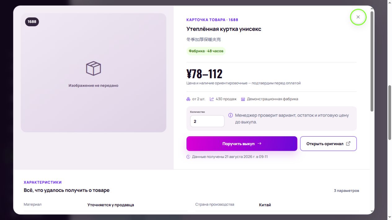 Карточка товара и оформление выкупа через FYWB